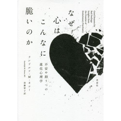 なぜ心はこんなに脆いのか　不安や抑うつの進化心理学 / Ｒ．Ｍ．ネシー　著