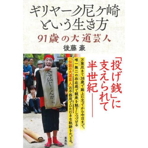 ギリヤーク尼ケ崎という生き方　９１歳の大道芸人 / 後藤　豪　著