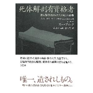 死体解剖有資格者　法人類学者が見た生と死との距離 / スー・ブラック