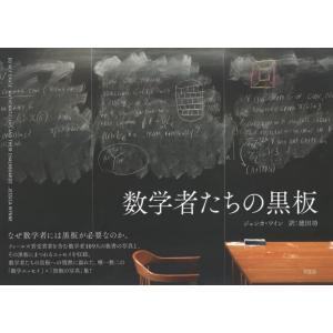数学者たちの黒板 / ジェシカ・ワイン