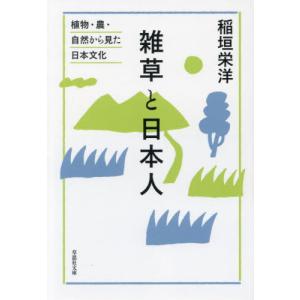 雑草と日本人　植物・農・自然から見た日本文化 / 稲垣栄洋