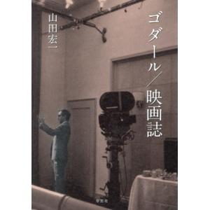 ゴダール／映画誌 / 山田宏一｜books-ogaki