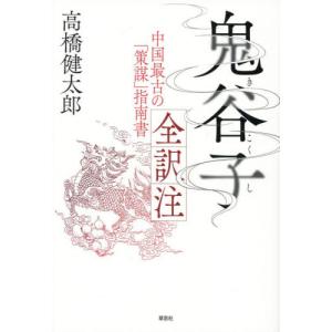 鬼谷子全訳注 中国最古の「策謀」指南書 / 高橋健太郎の商品画像