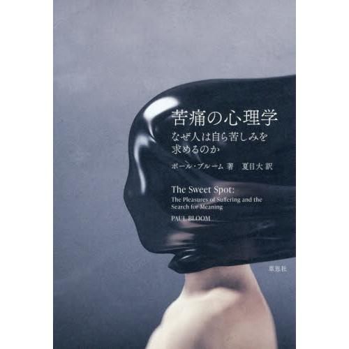 苦痛の心理学　なぜ人は自ら苦しみを求めるのか / ポール・ブルーム