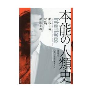 本能の人類史 / ハーヴィー・ホワイト