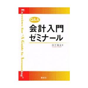 Ｑ＆Ａ会計入門ゼミナール / 山下　寿文　著