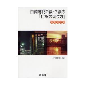 日商簿記２級・３級の「仕訳の切り方」　商業簿記編 / 小池和彰／著