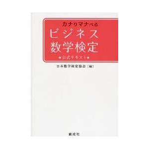 カナりマナべるビジネス数学検定　公式テキスト / 日本数学検定協会／編