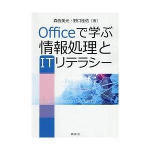 Ｏｆｆｉｃｅで学ぶ情報処理とＩＴリテラシ / 森西美光