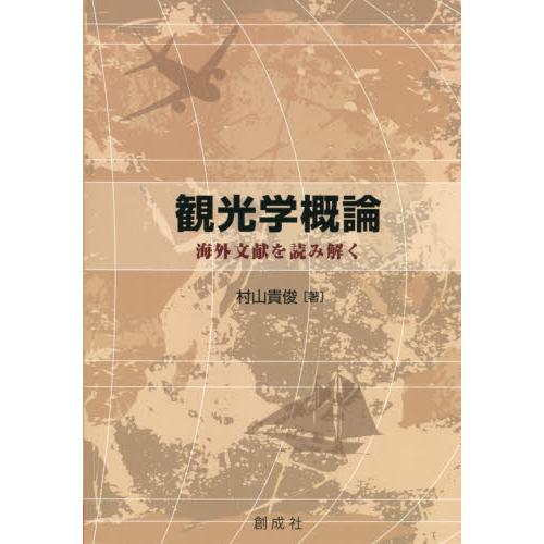 観光学概論　海外文献を読み解く / 村山　貴俊　著