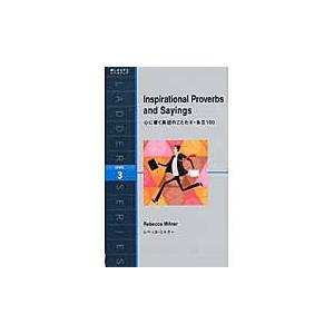 心に響く英語のことわざ・名言１００　Ｌｅｖｅｌ　３（１６００−ｗｏｒｄ） / Ｒ．ミルナー　著