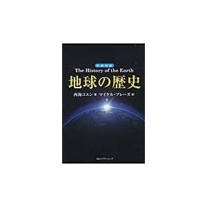 地球の歴史 日英対訳  /IBCパブリッシング/西海コエン）