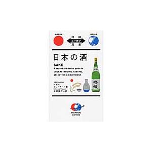 日本の酒 / Ｊ．ゴントナー　著