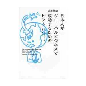 日本人がグローバルビジネスで成功するためのヒント　日英対訳 / Ｊ．ギレスピー　著