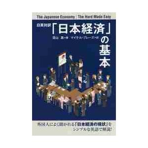 日英対訳　「日本経済」の基本 / 深山　真　著