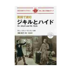 英語で読むジキルとハイド　ＣＤ−ＲＯＭ付 / Ｒ．Ｌ．スティーヴン