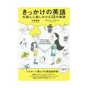 きっかけの英語　外国人に話しかける５０の秘訣 / 平塚　貴晶　著