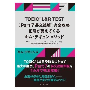 ＴＯＥＩＣ　Ｌ＆Ｒ　ＴＥＳＴ〈Ｐａｒｔ　７長文読解〉完全攻略　正解が見えてくるキム・デギュンメソッド...