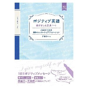 ポジティブ英語　書き写し＆音読ノート　前向きになれる８０のメッセージとアファメーション　音声無料ダウ...