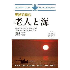 英語で読む　老人と海 / Ｅ．ヘミングウェイ