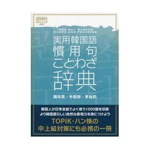 実用韓国語慣用句・ことわざ辞典 / 閔珍英