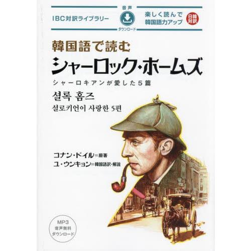 韓国語で読むシャーロック・ホームズ　シャーロキアンが愛した５篇 / コナン・ドイル