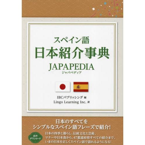 スペイン語日本紹介事典ＪＡＰＡＰＥＤＩＡ / ＩＢＣパブリッシング