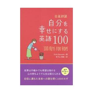 日英対訳　自分を幸せにする英語１００ / Ｖｉｃｋｉ　Ｂｅｎｎ
