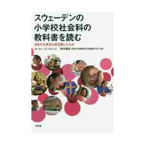 スウェーデンの小学校社会科の教科書を読む　日本の大学生は何を感じたのか / Ｇ．スバネリッド