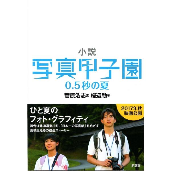 小説写真甲子園０．５秒の夏　北海道東川町?写真の町?写真文化首都 / 菅原　浩志　案