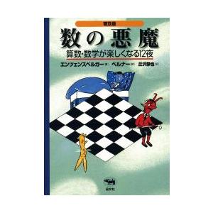 数の悪魔　算数・数学が楽しくなる１２夜　普及版 / Ｈ．Ｍ．エンツェンス｜books-ogaki
