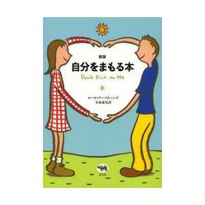 自分をまもる本　新版 / Ｒ．ストーンズ　著