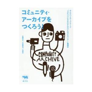 コミュニティ・アーカイブをつくろう！　せんだいメディアテーク「３がつ１１にちをわすれないためにセンタ...