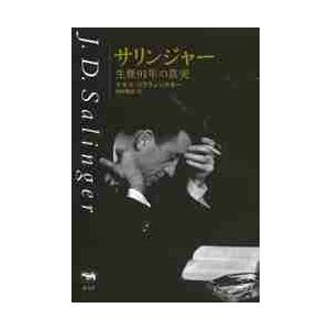 サリンジャー　生涯９１年の真実 / Ｋ．スラウェンスキー