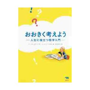 おおきく考えよう　人生に役立つ哲学入門 / Ｐ．エクベリ　作 哲学、思想の本一般の商品画像