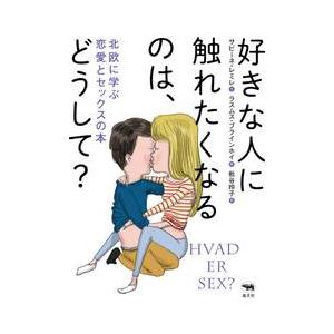 好きな人に触れたくなるのは、どうして？　北欧に学ぶ恋愛とセックスの本 / Ｓ．レミレ　文｜books-ogaki