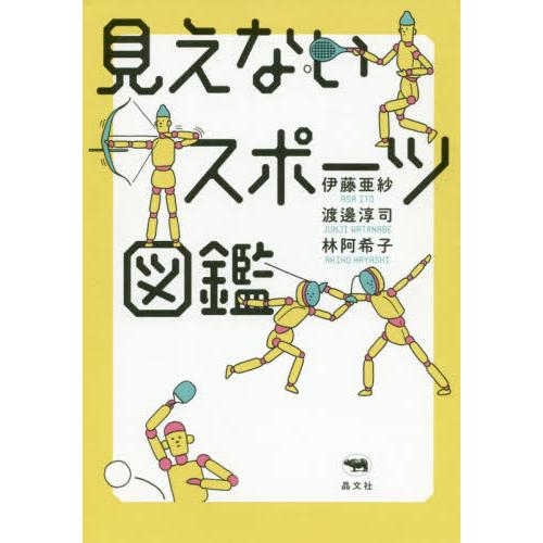 見えないスポーツ図鑑 / 伊藤　亜紗　他著