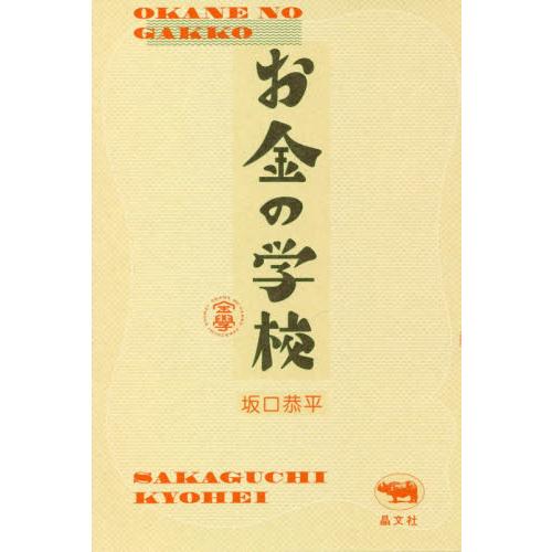 お金の学校 / 坂口　恭平　著