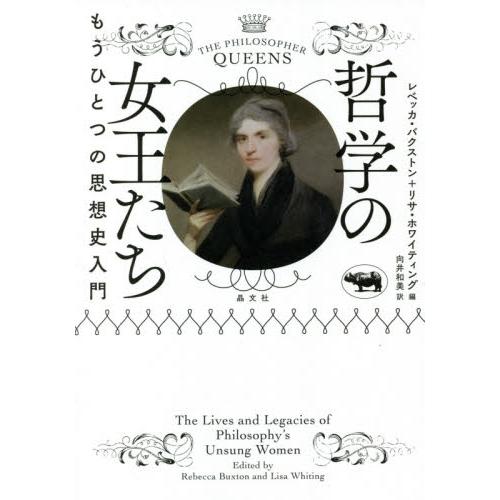 哲学の女王たち　もうひとつの思想史入門 / Ｒ．バクストン　編