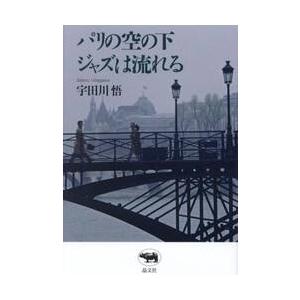 パリの空の下ジャズは流れる / 宇田川悟