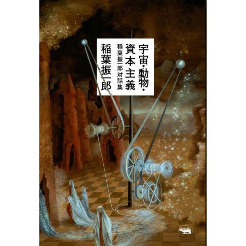 宇宙・動物・資本主義　稲葉振一郎対話集 / 稲葉振一郎