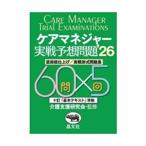 ’２６　ケアマネジャー実戦予想問題 / 介護支援研究会