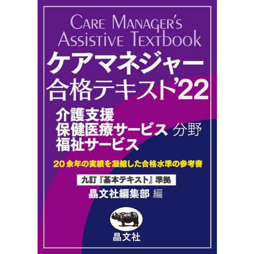 ケアマネジャー合格テキスト　介護支援保健医療サービス福祉サービス分野　’２２ / 晶文社編集部　編