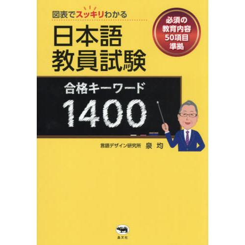図表でスッキリわかる日本語教員試験合格キーワード１４００ / 泉均
