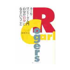 カール・ロジャーズ入門自分が自分になると / 諸富　祥彦