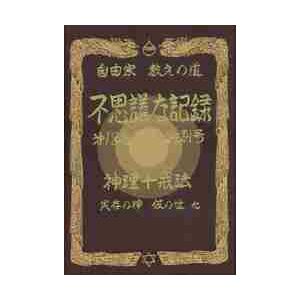 自由宗教えの道不思議な記録　第１８巻特別号　神理十戒法　実存の神　仮の世他 / 浅見　宗平｜books-ogaki