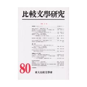 比較文學研究　　８０ / 東大比較文學曾　編