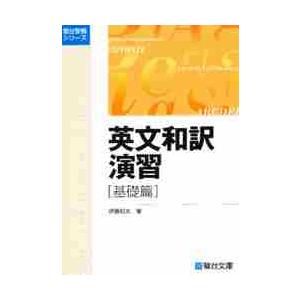 英文和訳演習　基礎篇　　受験シリーズ / 伊藤和夫