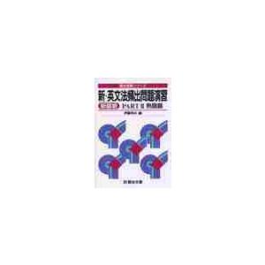 新・英文法頻出問題演習　ＰＡＲＴ◆Ｕ　熟語篇　新装版　受験シリーズ / 伊藤和夫／編