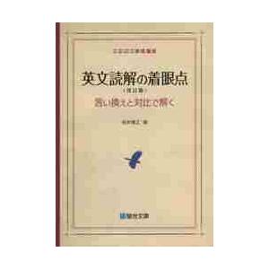 英文読解の着眼点　改訂版　言い換えと対比